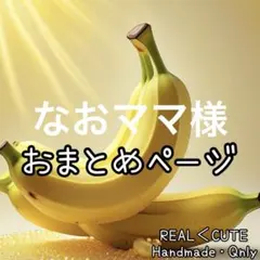 なおママ　プロフ必読御願いします。様 リクエスト 5点 まとめ商品