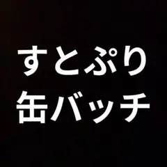 すとぷり 缶バッチ