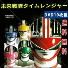 未来戦隊タイムレンジャー DVD-コレクション VOL.1 - メルカリ