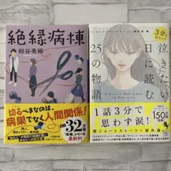 絶縁病棟 / 3分で切ない！泣きたい日に読む25の物語　2冊