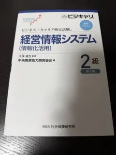 ビジネス・キャリア検定試験標準テキスト 経営情報システム(情報化活用)2級のサムネイル