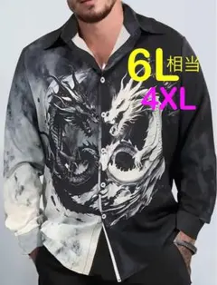 ※ドラゴン 龍 竜 長袖シャツ メンズ大きいサイズ4XL(6L相当)