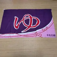 銭湯のれん 人気シリーズ！昭和レトロ 古布 女湯 牛乳石鹸 非売品