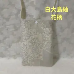 「一点もの！」帯、白大島紬着物リメイク＊花柄＊スマホショルダーバッグ