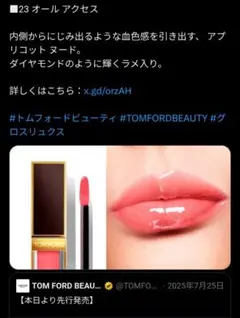新品　未使用　オールアクセス　23 　トムフォード　グロス　リュクスのサムネイル