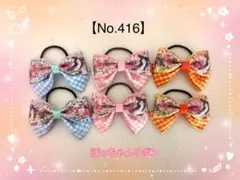 【ヘアゴム(ヘアリボン)】姫カワ×チェック柄リボンお揃い3種セット