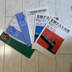 Keyテスト ワーク 英語 数学 中学2年生 まとめ売り 定期テスト 中2