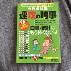 公務員試験 速攻の時事 令和7年度試験完全対応
