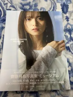 齋藤飛鳥 タレント写真集