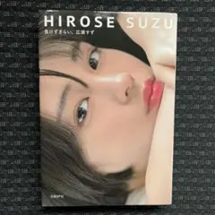 2025年最新】広瀬すず 負けずぎらいの人気アイテム - メルカリ