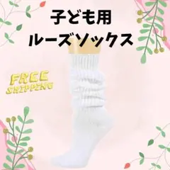 020K28 ルーズソックス キッズ 子供 ジュニア ちびギャル JK 白 60