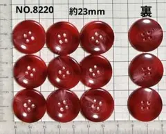 NO.8220 飾りボタン　　　　　約23mm 12個