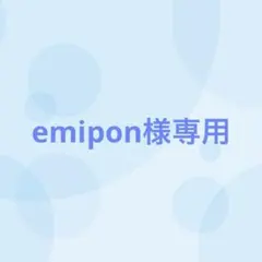 emipon様専用（4/5まで出品）