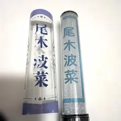 ノイミー ペンライト 尾木波菜 2026年最新】尾木波菜 ペンライトの人気アイテム - メルカリ