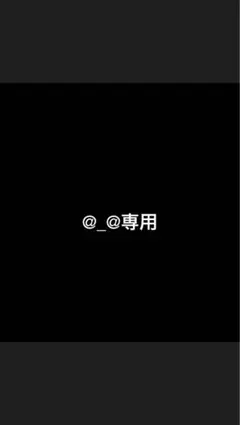 @_@専用