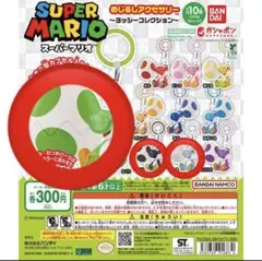スーパーマリオ めじるしアクセサリー ヨッシーコレクション
