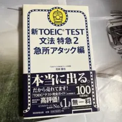 新TOEIC TEST 文法 特急2 急所アタック編 - メルカリ