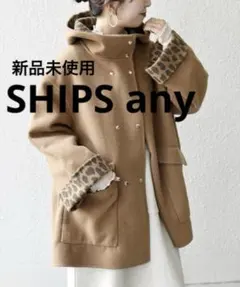 【新品】SHIPS any◆ リバー フーデッド Aライン ミドル コート
