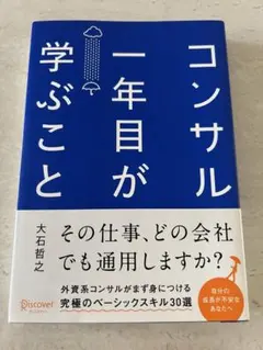コンサル一年目が学ぶこと