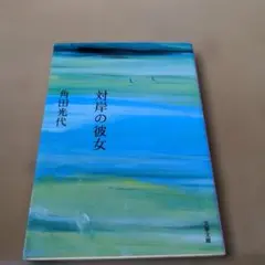 対岸の彼女