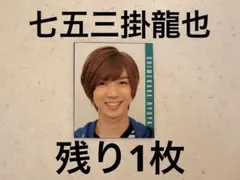 Myojo デタカ 厚紙 TravisJapan 七五三掛龍也 ジュニア時代 - メルカリ