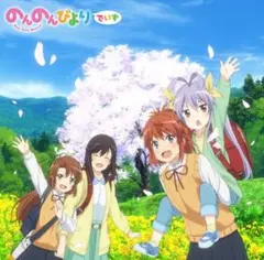 のんのんびより