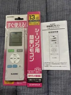 新品！ELSONIC 照明用リモコン EZ-MT05CLR