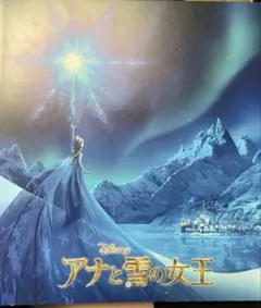 アナと雪の女王 映画パンフレット