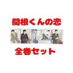 関根くんの恋 全巻セット（1〜5）