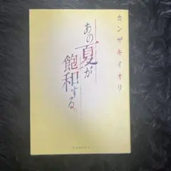 あの夏が飽和する