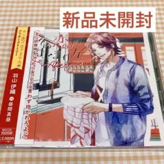 その恋のはじまり方 After vol.4 羽山伊織 昼間真昼 CD