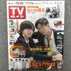 消えた初恋　目黒蓮　道枝駿佑　TVガイド　ザ・テレビジョン