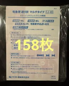 文具　ヤマト運輸　宅急便送り状マルチタイプIJ-A45 品158枚