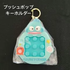 サンリオ　ハンギョドン　プッシュポップキーホルダー　ゲーム　新品未使用　プライズ
