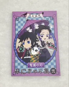 【新品未開封】 鬼滅の刃　みにきゃら集　弐　参　アクリルチャーム 鬼滅の刃 みにきゃら集 参&アクリルチャームセット - メルカリ