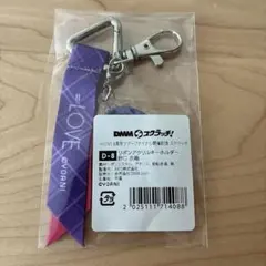 #*9様 イコラブ dmmスクラッチくじ 野口衣織キーホルダー