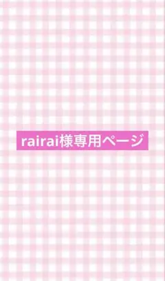 rairai様専用ページ