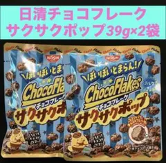 日清シスコ チョコフレーク サクサクポップ ミルク 39g×2袋のサムネイル
