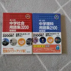 中学社会用語集3200 中学理科用語集2100 ２冊セット