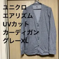 ユニクロ　エアリズムUVカットカーディガン　グレーXL