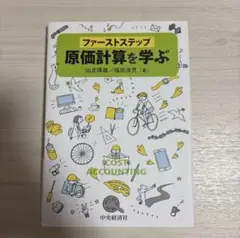 ファーストステップ 原価計算を学ぶ
