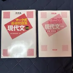 マーク式基礎問題集 現代文 九訂版