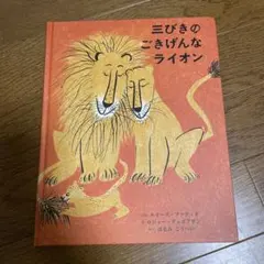 新品絵本　三びきのごきげんなライオン