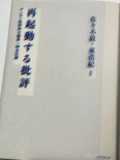 再起動する批評 ゲンロン批評再生塾第一期全記録