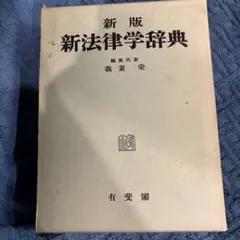 新版 新法律学辞典 有斐閣