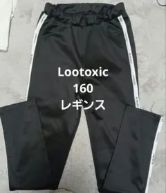 Lootoxic レギンス　スパッツ160