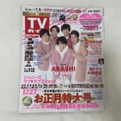 TVガイド テレビ誌 まとめ売り 嵐 三浦春馬 ジャニーズ 嵐表紙 2010年 年末テレビ誌セット①三浦春馬掲載 - メルカリ