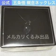 2026年最新】五条悟が封じられた獄門彊ネックレスの人気アイテム