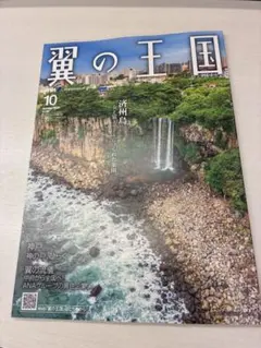 翼の王国2026年10月号