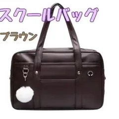 スクールバッグ 茶色 通学カバン ブラウン 学生カバン レザー 大容量